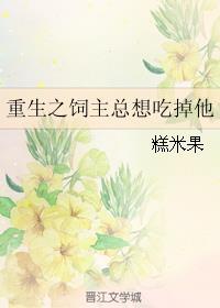 重生之饲主总想吃掉他/重生之怀净