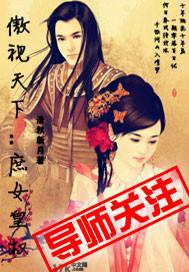 女帝傲视天下