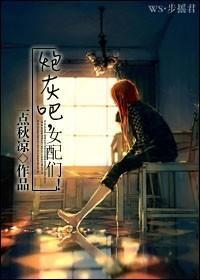 炮灰女配完结