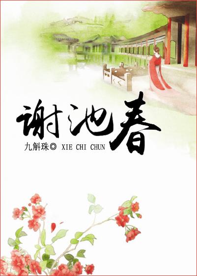 谢池春残寒销尽拼音版