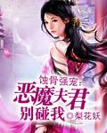 蚀骨强宠恶魔夫君别碰我笔趣阁最新章节更新时间