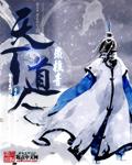 天下道统