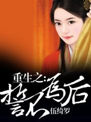 重生之誓不为妃全文免费阅读