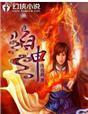卡布西游烈焰神