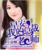 早安我的总裁老公免费