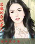总裁的合约情人