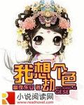 我想劫色你