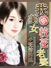 我的美女校花老婆项阳
