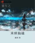 重生之末世仙途简介