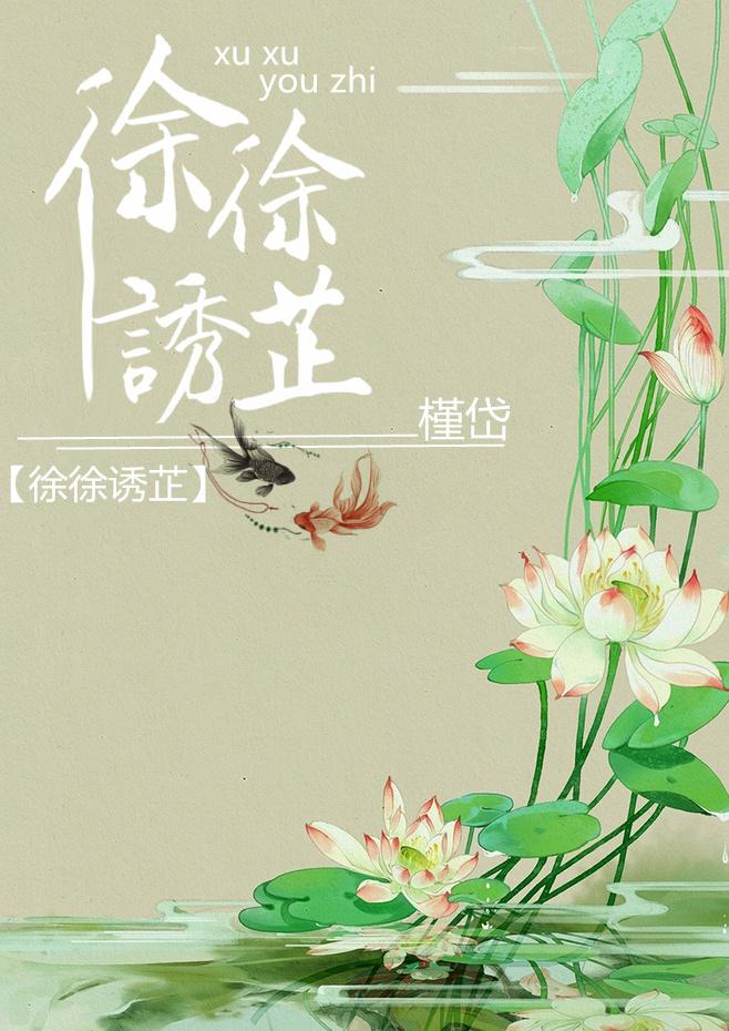 徐徐诱芷全文阅读