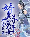 娇妻养成手册by井酒免费阅读