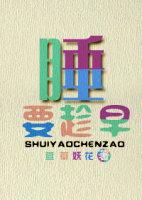 要趁早是什么歌
