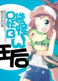 王室口袋妖怪
