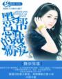 黑帮总裁的宠妻免费阅读