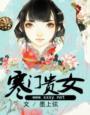 寒门贵女戴青山百度
