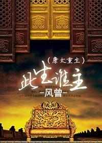 康太重生之此生谁主