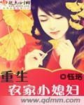 重生农家媳全文阅读
