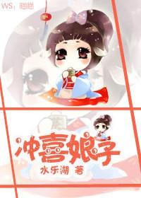 冲喜娘子有趣人