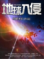 地球入侵精校版TXT电子书
