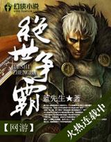 网游争霸之绝世神皇第八区