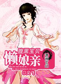 腹黑萌宝赖上门全集