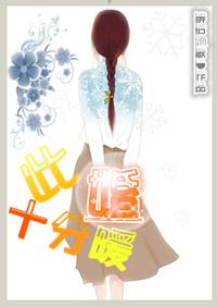 此婚十分暖43章免费阅读