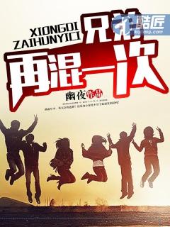 兄弟再混一次从哪里可以看