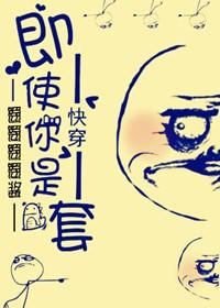 快穿之即使你是龙套好看吗