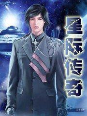 星际传奇2电影完整版