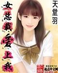 女总裁爱上我免费阅读