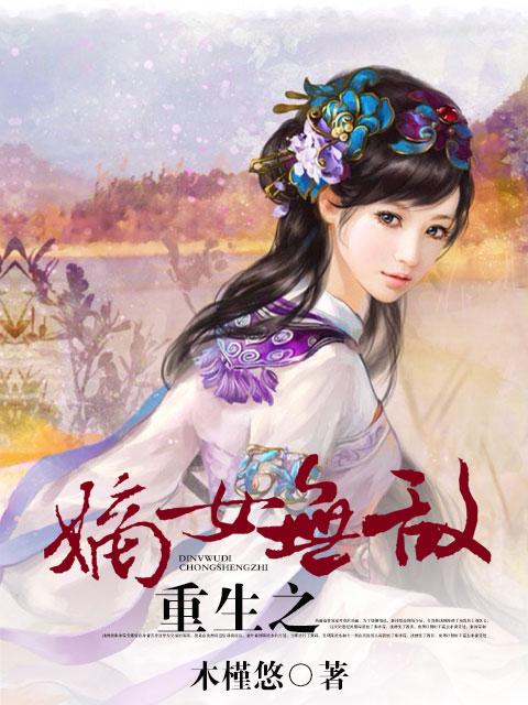 重生嫡女无限嚣张