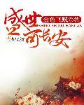 盛世长安三万里全诗