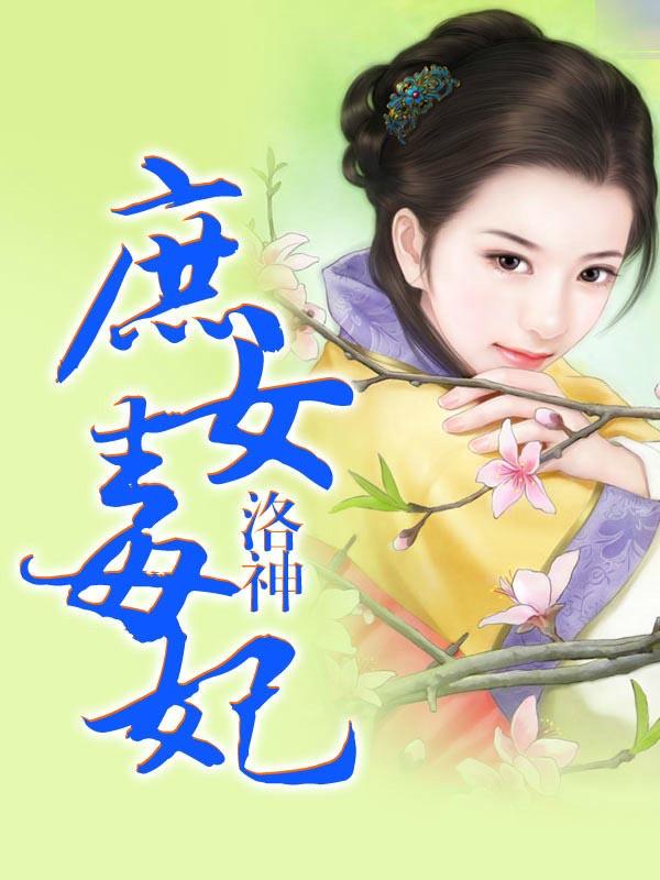 庶女毒妃讲什么