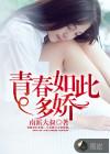 青春如此多娇电视剧免费观看