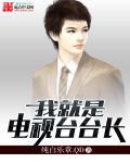 我就是演员的主持人