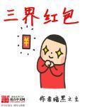 三界红包群txt完整版免费