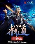 封神之截教大仙123读