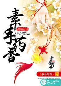 素手凝香是什么意思