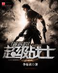 最后战士