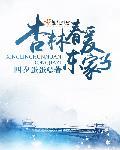 杏林春暖啥意思