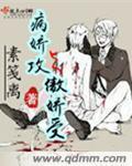 病骄男主何弃疗