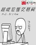 超级位面交易网3Q读书网