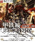 甲铁城解说