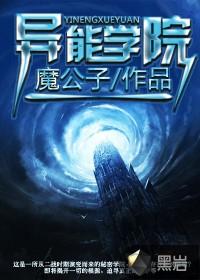 异能学院里的漂亮路人