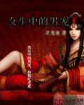 女生中的男宠是什么