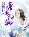 帝女最近头痛欲裂