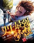 史上最强172
