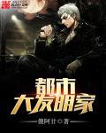 都市大发明家gl