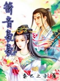 箫音袅袅风依依是什么意思