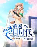重回到学生时代